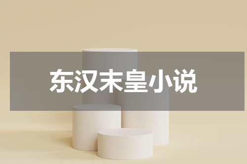 东汉末皇小说