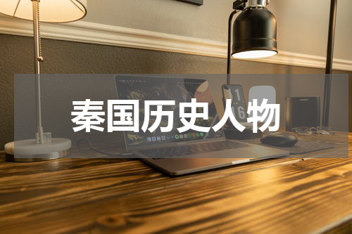 秦国历史人物
