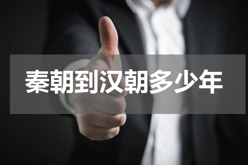 秦朝到汉朝多少年