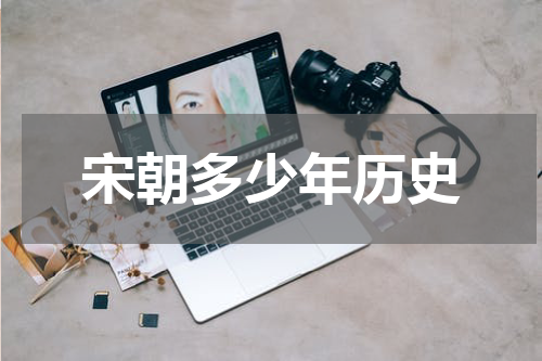 宋朝多少年历史