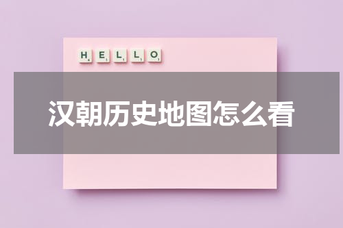 汉朝历史地图怎么看