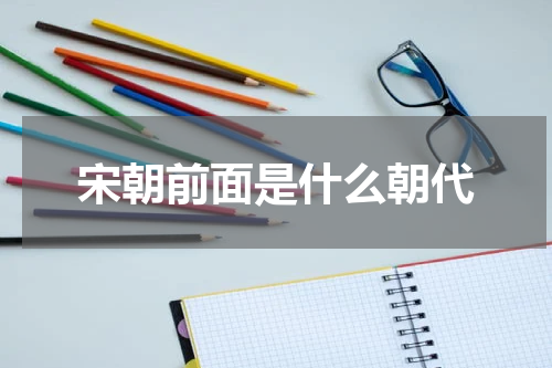 宋朝前面是什么朝代