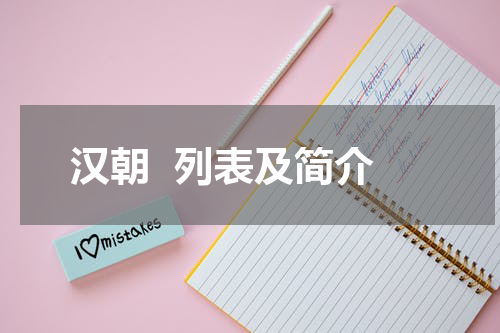 汉朝  列表及简介