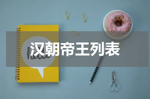 汉朝帝王列表
