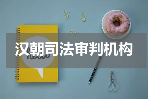 汉朝司法审判机构