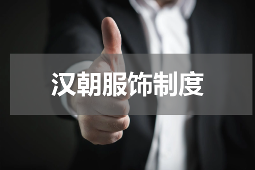 汉朝服饰制度