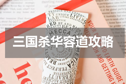 三国杀华容道攻略
