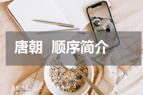 唐朝  顺序简介