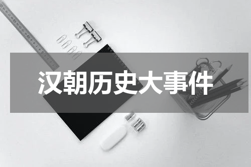 汉朝历史大事件