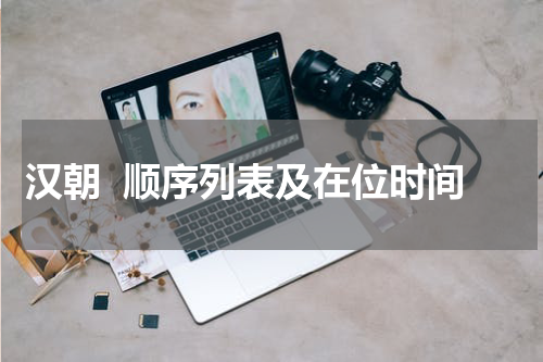 汉朝  顺序列表及在位时间