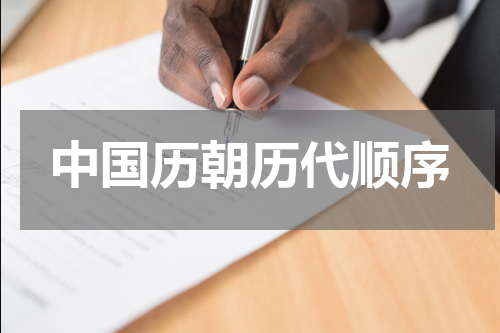 中国历朝历代顺序