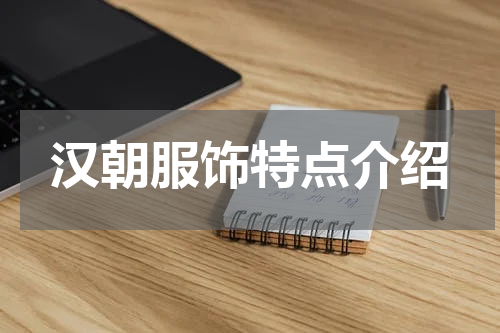 汉朝服饰特点介绍
