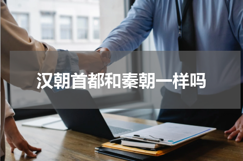 汉朝首都和秦朝一样吗