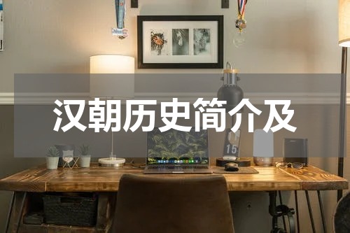 汉朝历史简介及
