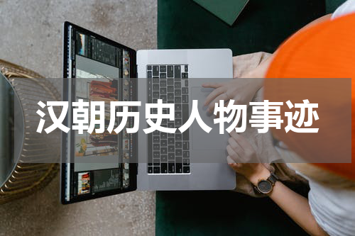 汉朝历史人物事迹