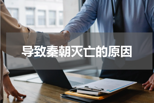 导致秦朝灭亡的原因