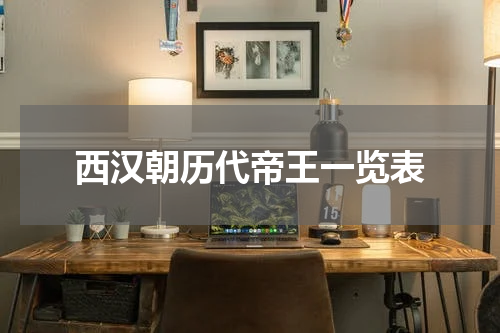 西汉朝历代帝王一览表
