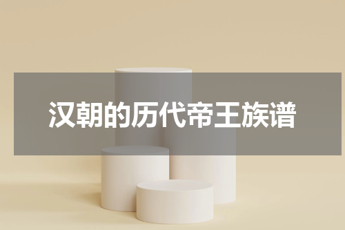 汉朝的历代帝王族谱