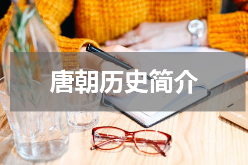 唐朝历史简介