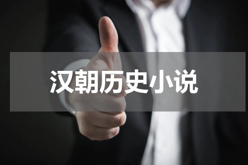 汉朝历史小说
