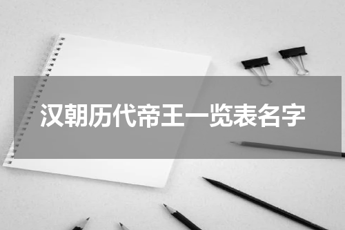 汉朝历代帝王一览表名字