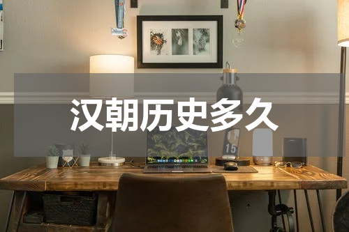 汉朝历史多久