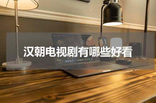 汉朝电视剧有哪些好看