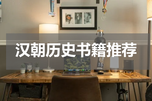 汉朝历史书籍推荐