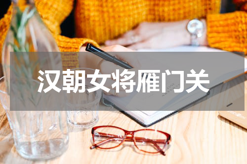 汉朝女将雁门关