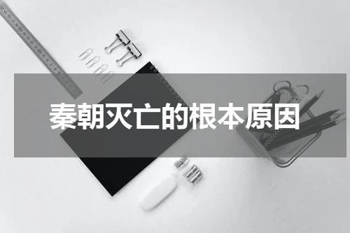 秦朝灭亡的根本原因