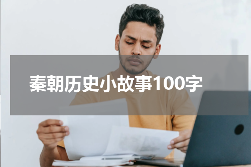 秦朝历史小故事100字