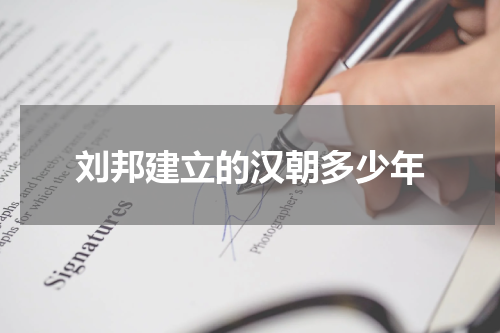 刘邦建立的汉朝多少年
