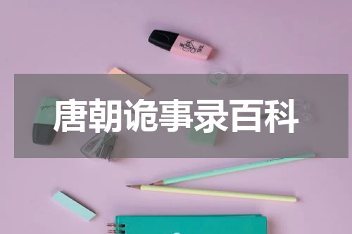 唐朝诡事录百科