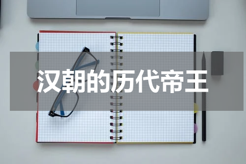 汉朝的历代帝王