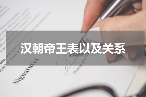 汉朝帝王表以及关系