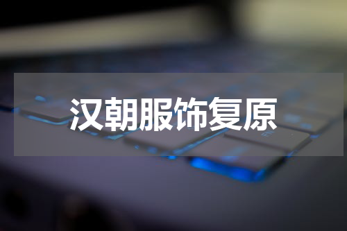 汉朝服饰复原