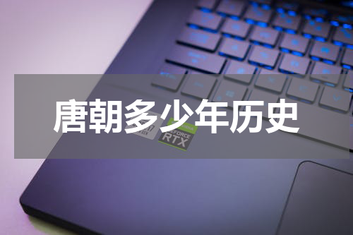 唐朝多少年历史