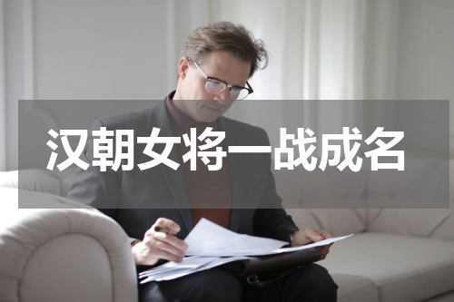 汉朝女将一战成名