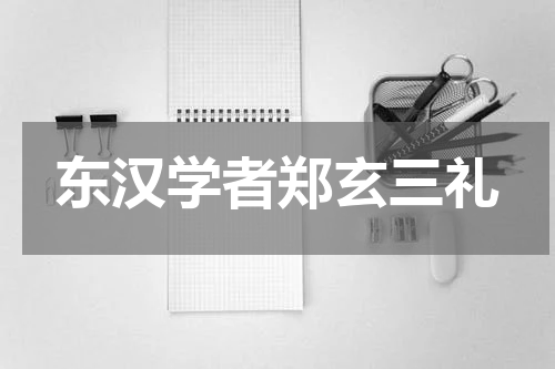东汉学者郑玄三礼