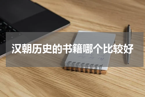 汉朝历史的书籍哪个比较好
