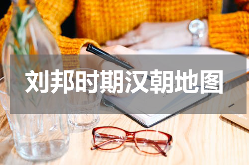 刘邦时期汉朝地图