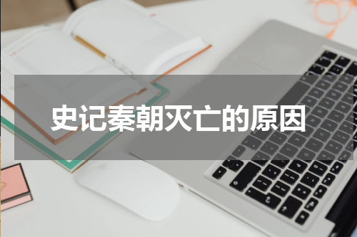 史记秦朝灭亡的原因