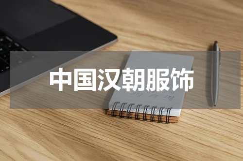 中国汉朝服饰