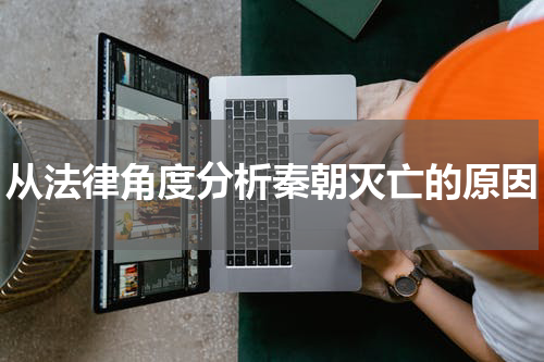 从法律角度分析秦朝灭亡的原因