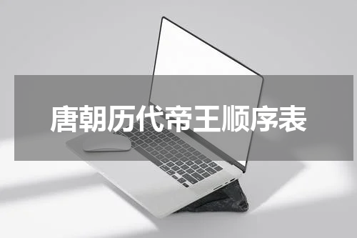 唐朝历代帝王顺序表