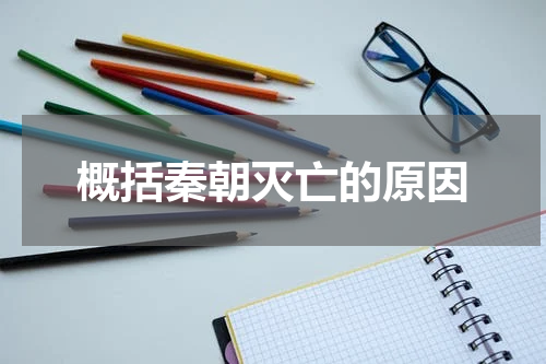概括秦朝灭亡的原因