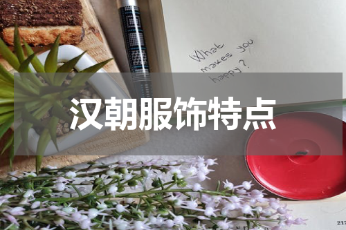 汉朝服饰特点
