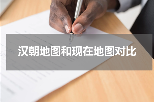 汉朝地图和现在地图对比