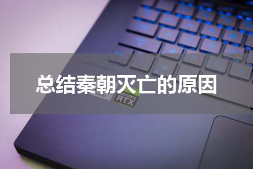 总结秦朝灭亡的原因