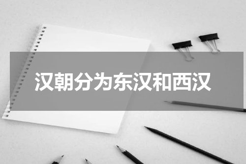 汉朝分为东汉和西汉